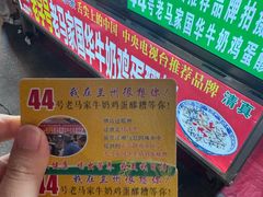 -清真老马家国华牛奶鸡蛋醪糟(正宁路店)