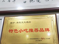 -文文烤肉(大皮院店)