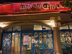 -滋味烤鱼(超洋店)