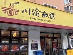 门面-余丞记川渝面馆(云峰店)
