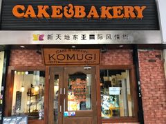 门面-KOMUGI 小麦家(新地假日广场店)