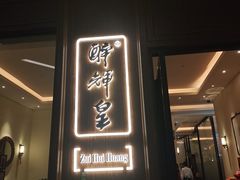 -醉辉皇上海之巅(上海中心大厦店)