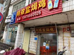 门面-阿侬盐焗鸡(清澜店)