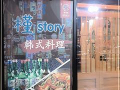 门面-槿Story·韩国料理(望京韩国美食城店)