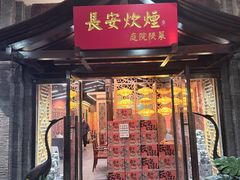 -长安炊烟庭院陕菜(七路明光路店)