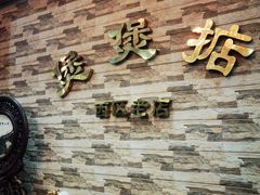 -煲煲掂风味煲仔饭餐厅(西区店)