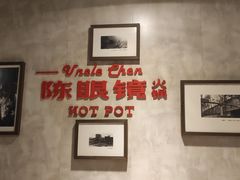 -陈眼镜火锅(总店)