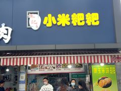 门面-小米粑粑(玉锦苑店)