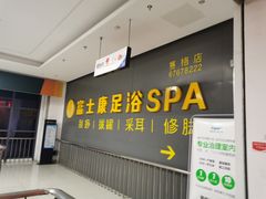 -富士康足浴休闲会所(苏绣路赛格店)