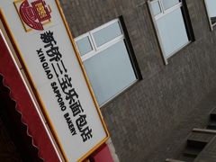 -新侨三宝乐面包店(崇文门店)