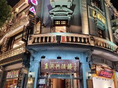 -皇饭儿·王润兴酒楼(河坊街店)