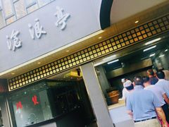 门面-沧浪亭(南园新村打浦路457弄店)