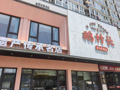 -鹅村长(江中店)