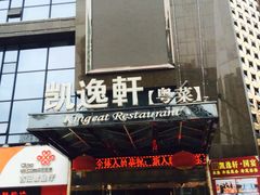 门面-凯逸轩·匠心粤菜(中城名仕汇店)