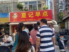 -夏记早点