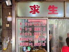 门面-求生煎包(武夷小区店)