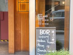 门面-BOR Eatery(安福路店)