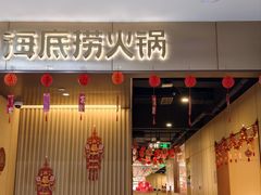 -海底捞火锅(高科东路店)