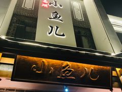 门面-千岛湖小鱼儿·淳安匠心农家菜