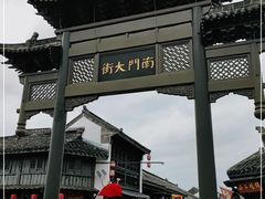 -盂城驿-南门大街