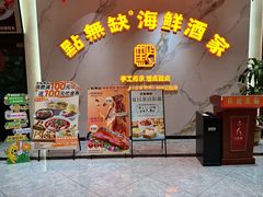 -點無缺茶楼·海鲜酒家(世博店)
