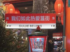 -胡大饭馆 24h(簋街总店)