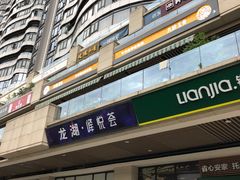 -八珍玉食鸡煲·打边炉(印象城店)