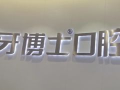 -牙博士口腔品牌连锁(杨浦店)