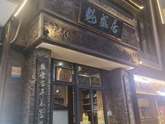-魁盛居百年鲁菜馆(县西巷店)