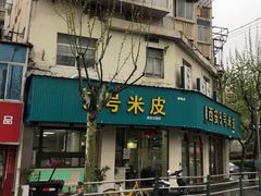 门面-西安五号米皮