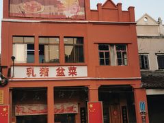 -禄源公·老莞诚饭店