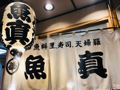 -鱼真(うおまさ)