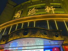 -粤珍轩·家宴·广式茶点(新城广场店)