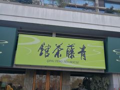 -青藤茶馆(南山路店)
