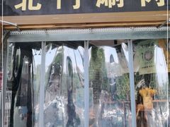 门面-北门涮肉·铜锅涮肉(南锣鼓巷店)