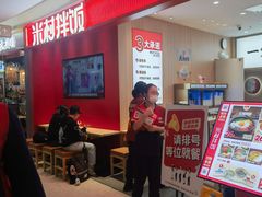 -米村拌饭(杭州国大城市广场店)