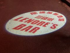 -丽纳尔斯酒吧LENORE’S BAR(三经街店)