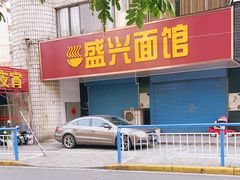 门面-盛兴面馆(真儒大厦店)