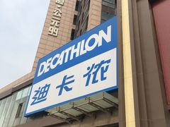 -迪卡侬(西三旗店)