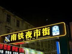 -柳记(南铁店)