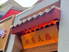 -四季民福烤鸭店(故宫店)