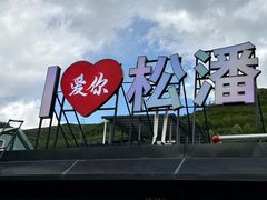 -松州古城