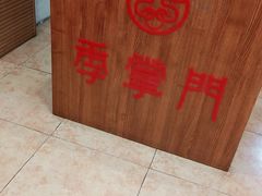 -季掌门牛骨火锅(于洪广场店)