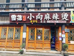 门面-小向麻辣烫(天街总店)