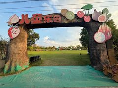 -菊园百果园