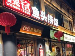 -魏铭鱼头捞饭(晋阳路店)