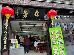 -锦芳小吃外卖(鲜鱼口店)