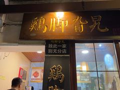 -鸡脚旮旯平江路店