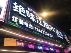 门面-绝味江湖发动鸡(新牌坊店)