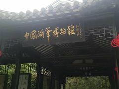 -中国湖笔博物馆(莲花庄路)
